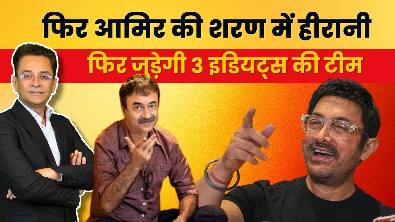 Rajkumar Hirani & Aamir Khan Reunite | 3 Idiots 2 CONFIRMED? Big Update!