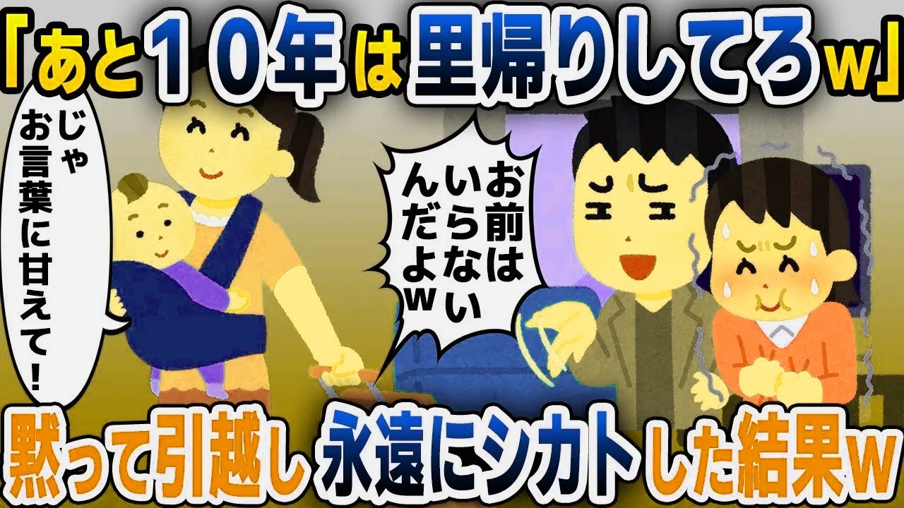 【スカッと総集編】出産後、里帰りから帰宅すると浮気夫「あと１０年は帰ってくんなｗ」→黙って引越し永遠に無視してやった結果ｗ【2ch修羅場スレ・ゆっくり解説】