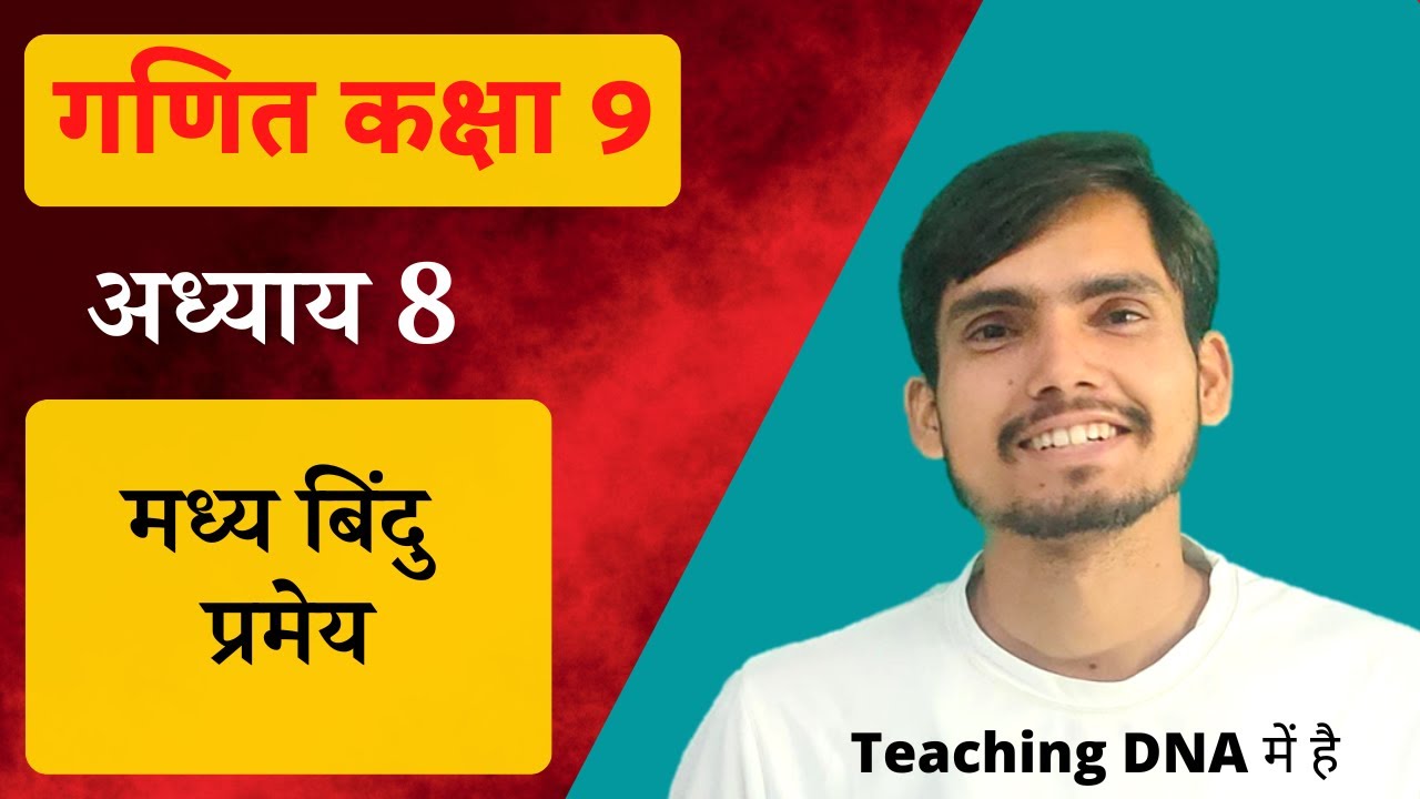 मध्य बिंदु प्रमेय | class 9 pramey 8.9 | Madhya Bindu Pramey |@HindiMediumAcademy