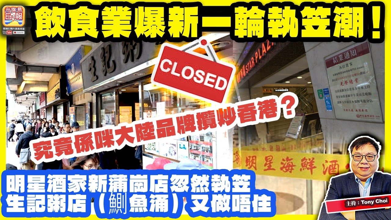 3.2【飲食業爆新一輪執笠潮！】明星酒家新蒲崗店忽然執笠，生記粥店（鰂魚涌）又做唔住，究竟係咪大陸品牌攬炒香港？主持：Tony Choi