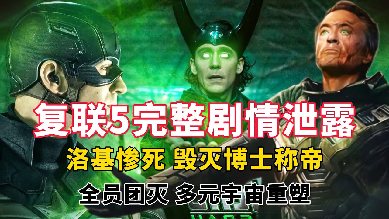 复联5完整剧情泄露：洛基惨死，杜姆称帝，全员团灭，多元宇宙重塑！