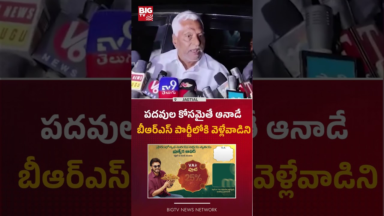 పదవుల కోసమైతే : Jeevan Reddy Shocking Comments  | Congress | BRS | CM Revanth Reddy | BIG TV