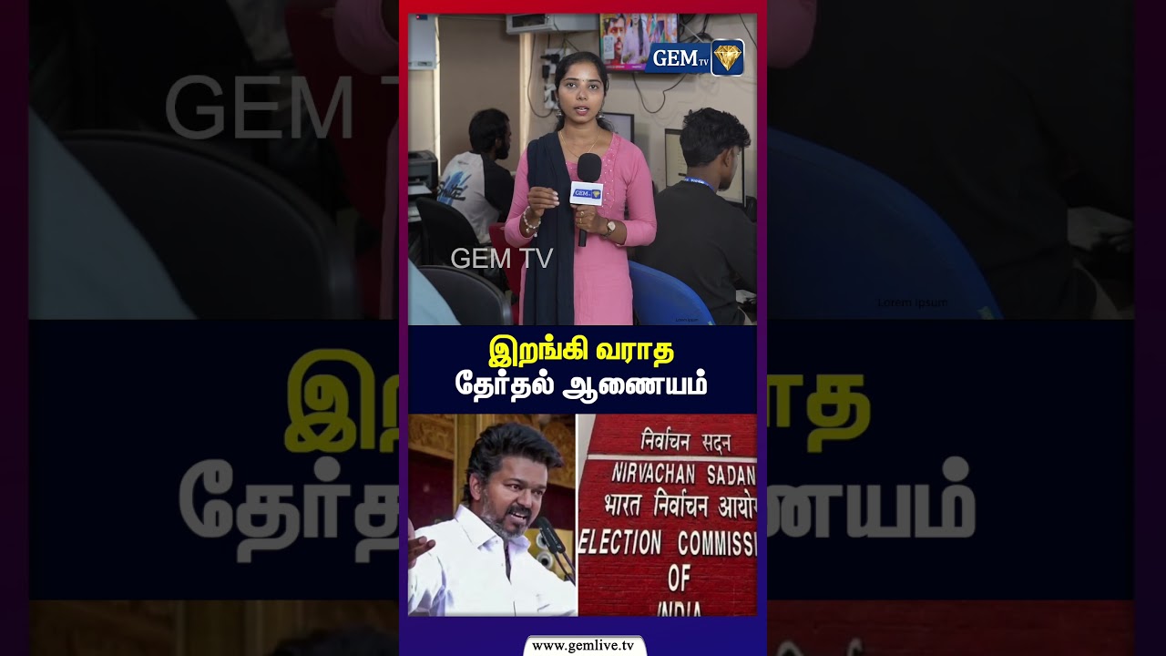 இறங்கி வராத தேர்தல் ஆணையம்.. இறுதி நிமிடத்தில் மாறிய விஜயின் முடிவு | Tvk Vijay | Tvk Update