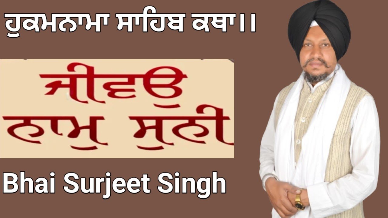 ਜੀਵਉ ਨਾਮੁ ਸੁਨੀ।। ਹੁਕਮਨਾਮਾ ਸਾਹਿਬ ਕਥਾ।। Bhai Surjeet Singh Ludhiana Wale 7/3/2026