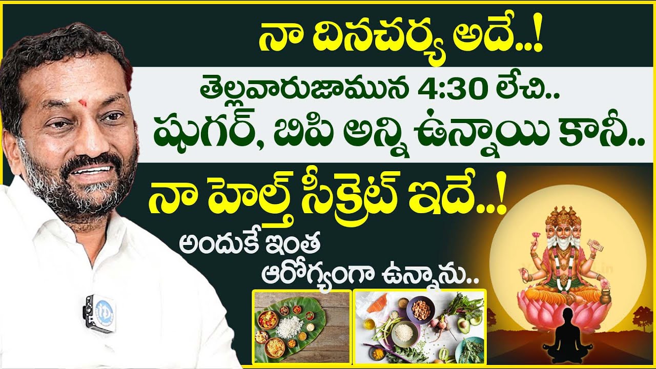 MP Raghu Nandan Rao About His Health Tips | Daily Routine | Latest Health Secret | Latest Updates