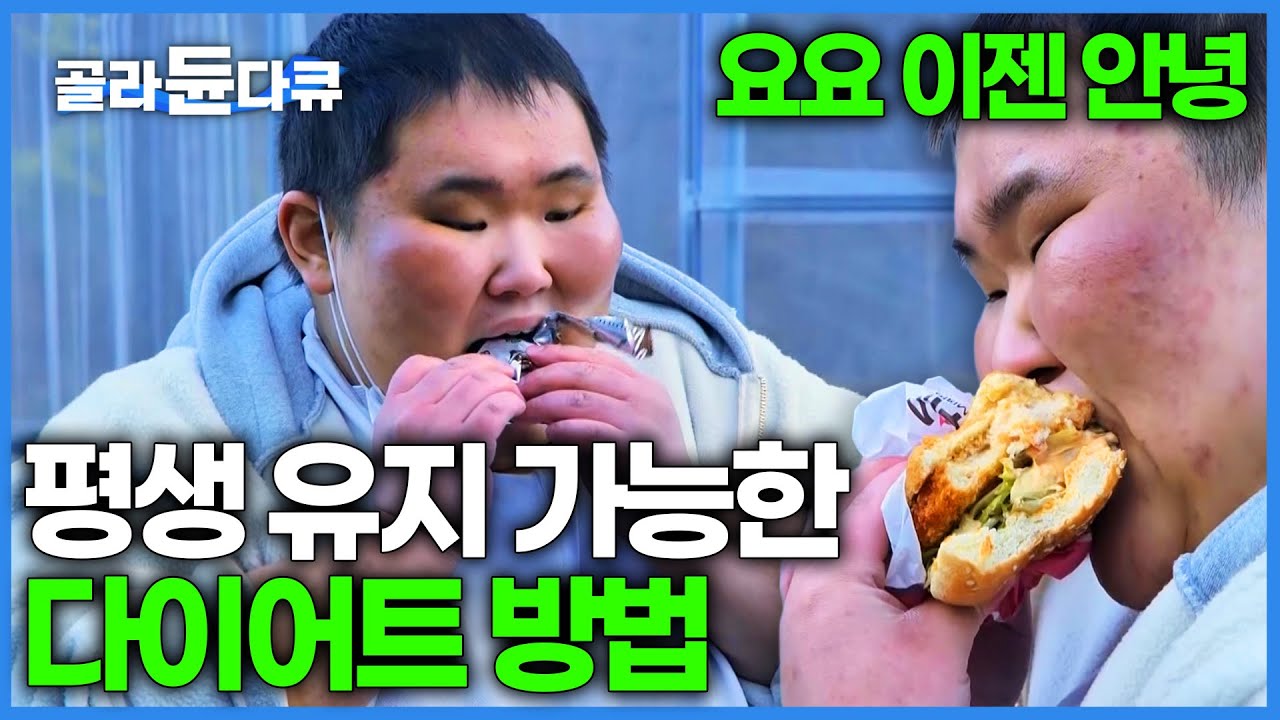 독하게 다이어트했지만 또다시 살이 쪄버린 사람들..｜🔥요요 극복 가능한 가장 효과적인 살 빼는 방법🔥은 도대체 무엇일까｜다큐프라임｜#골라듄다큐