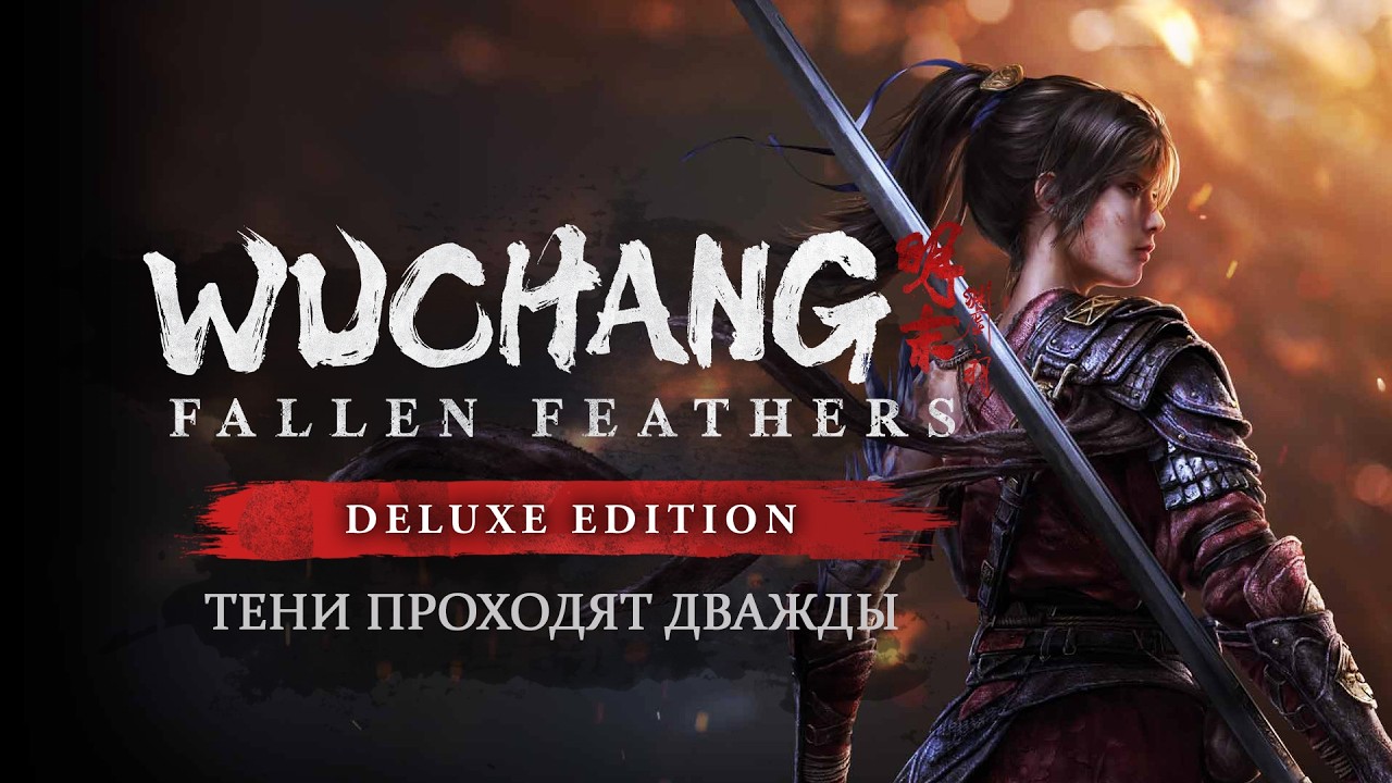 Wuchang: Fallen Feathers • Стрим 6х2 • ФИНАЛ