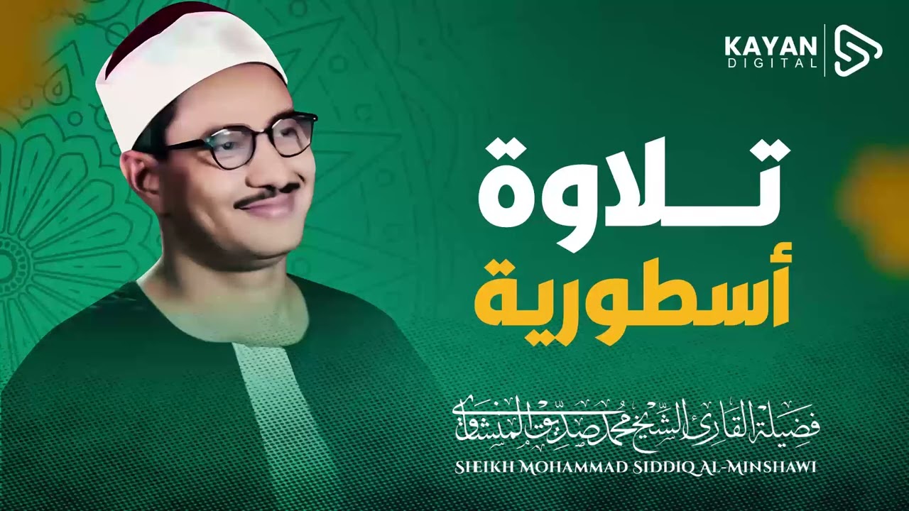 نادرة إعجازية    لن تملّ من هذا الجمال | الشيخ محمد صديق المنشاوي | من سورة المؤمنون والنور 🎧
