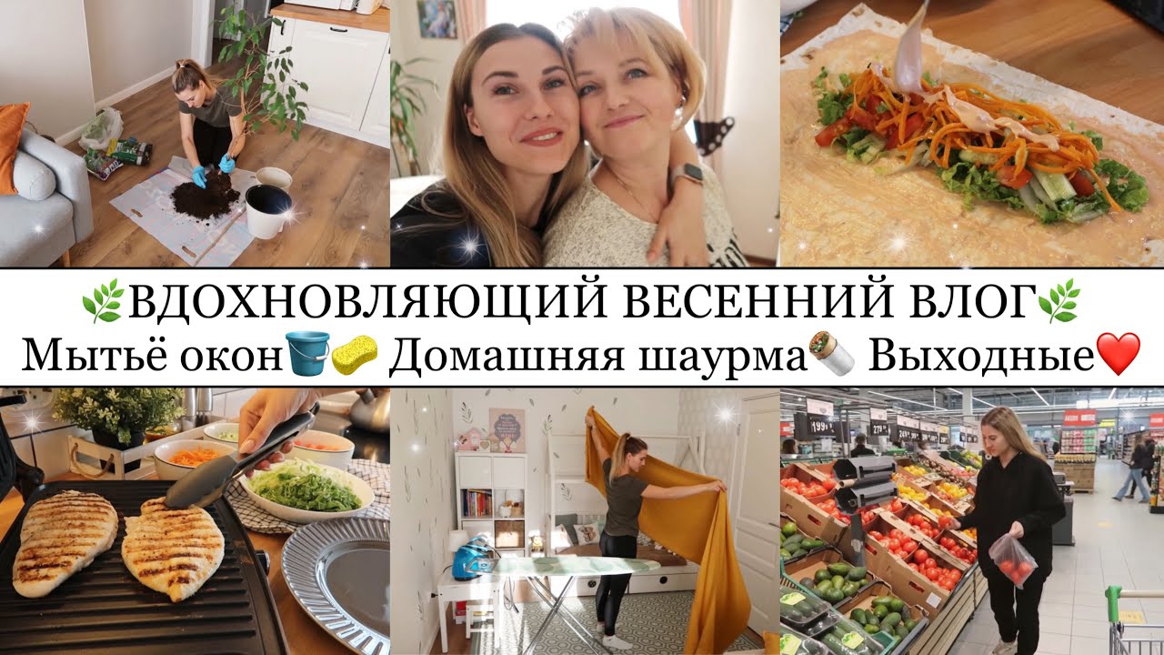 Домашняя ШАУРМА🌯• Пересадила ФИКУС🪴• ВЕСЕННЯЯ УБОРКА🪣🧽• Выходные у родителей❤️• МЕЧТА СБЫЛАСЬ🎉