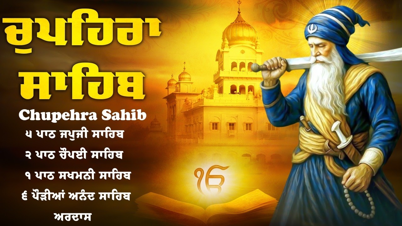 Full Path Chupehra Sahib - ਚੌਪਹਿਰਾ ਸਾਹਿਬ ਦਾ ਪੂਰਾ ਪਾਠ \\ Chupehra Sahib Da Path