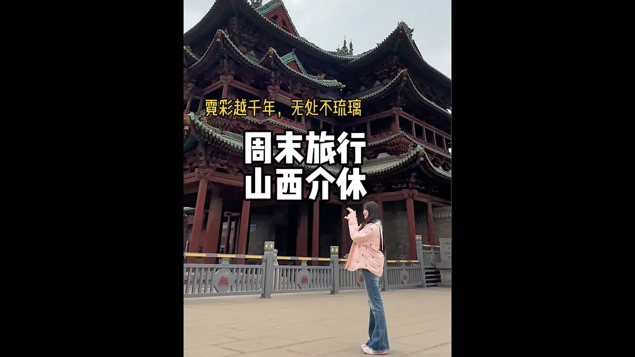 花37块2吃遍山西介休。这里是介休，是寒食节来源地，是三贤故里，是琉璃之乡。这里霓彩越千年，无处不琉璃。山西究竟还偷藏了多少好东西。#创作灵感 #介休 #山西旅游 #旅行推荐官 #介休美食