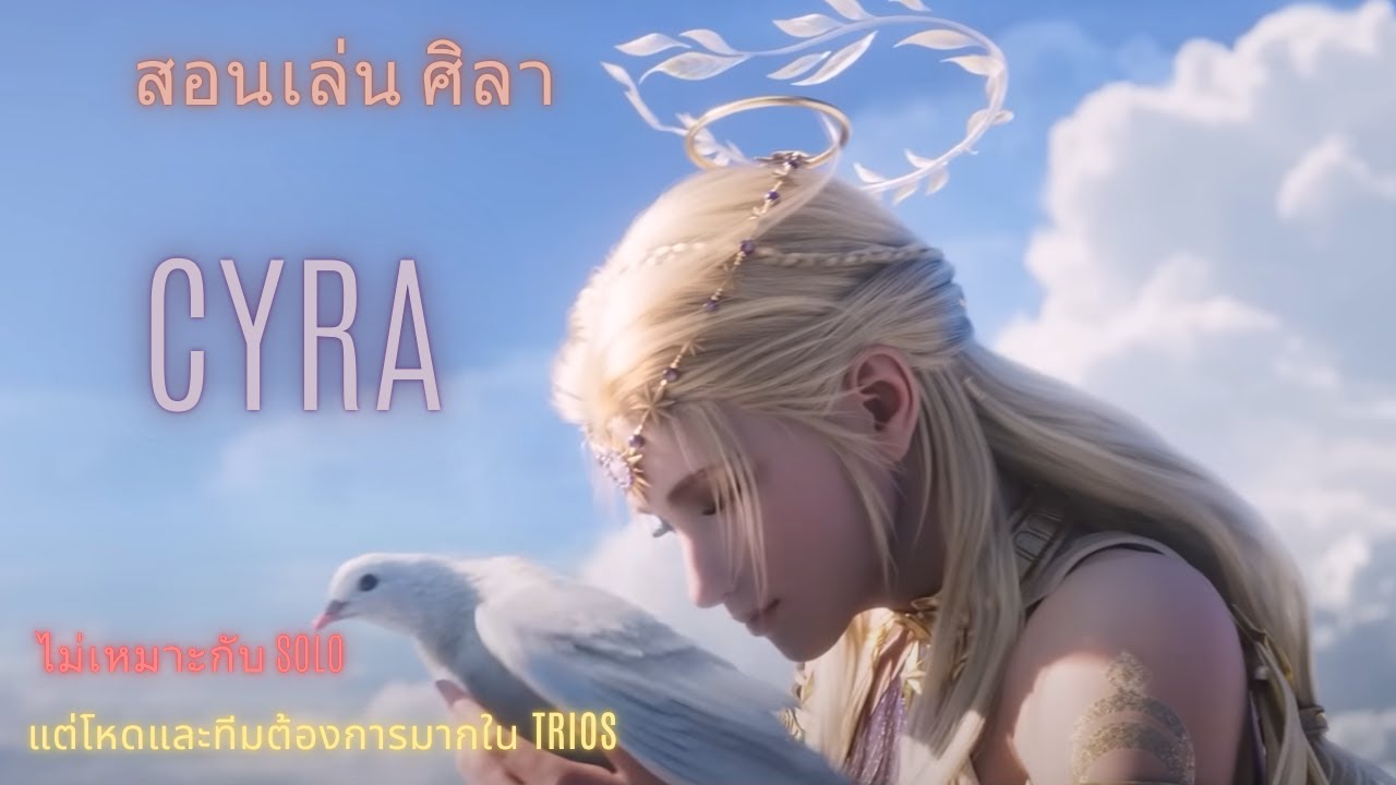 Naraka: Bladepoint New Hero: สอนเล่นตัวใหม่ สอนเล่นCyra ทุกสกิล ฉบับ โซโล่ #naraka #ตัวใหม่naraka