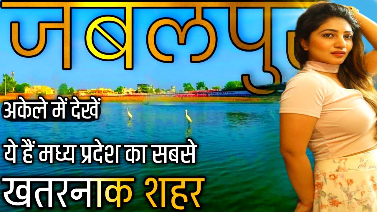 JABALPUR CITY FACTS | JABALPUR - JUDICIAL CAPITAL OF MADHYA PRADESH | HISTORY OF JABALPUR DISTRICT