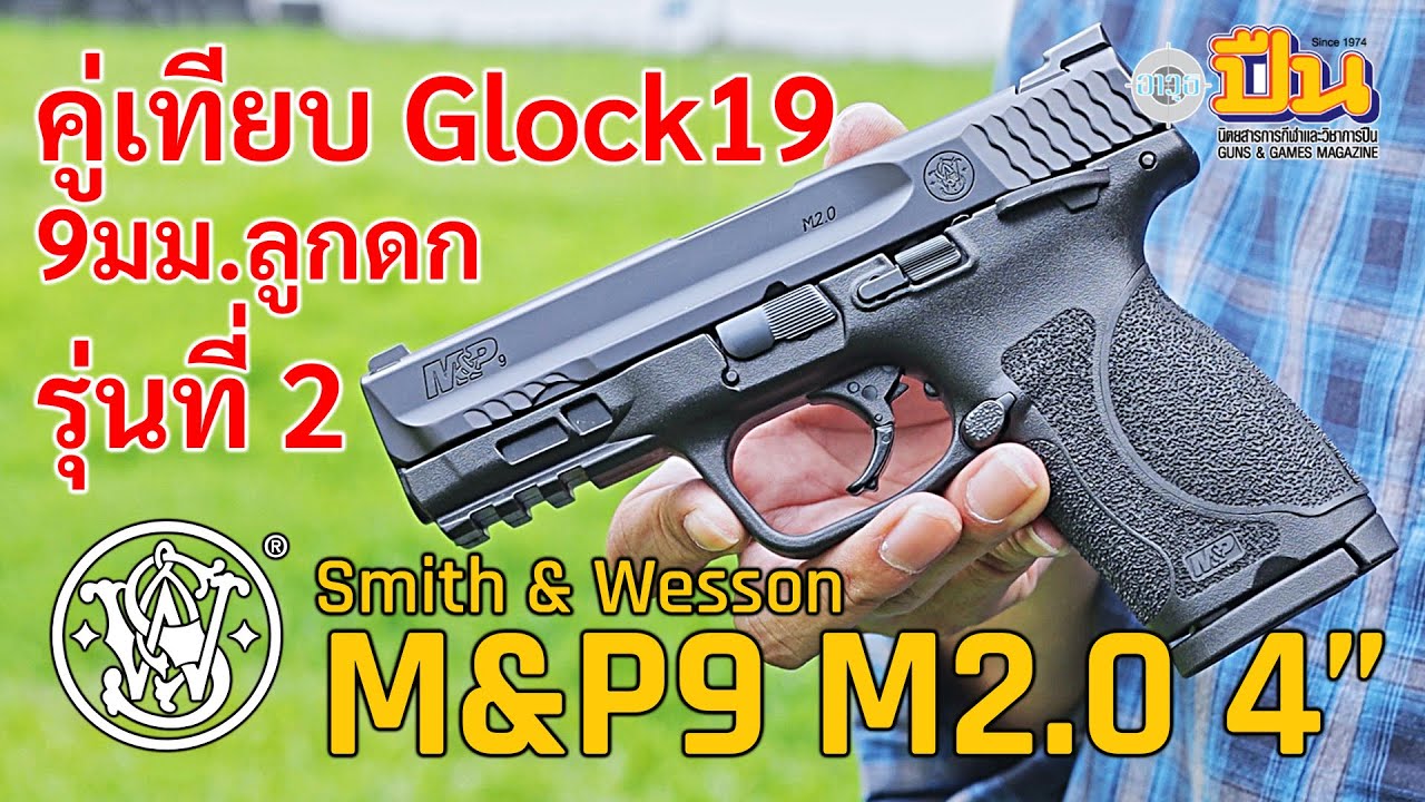 รีวิวปืน Smith & Wesson M&P9 M2.0 Compact 4