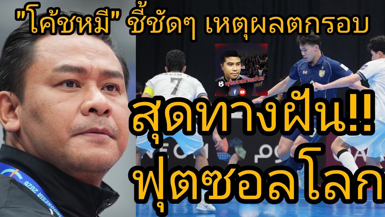 ฟุตซอลไทย หลังเกม โค้ชหมี ชี้ชัดเหตุจอดป้าย ฟุตซอลชิงแชมป์เอเชีย 2026 ฟุตบอลไทยสไตล์ยอดี้
