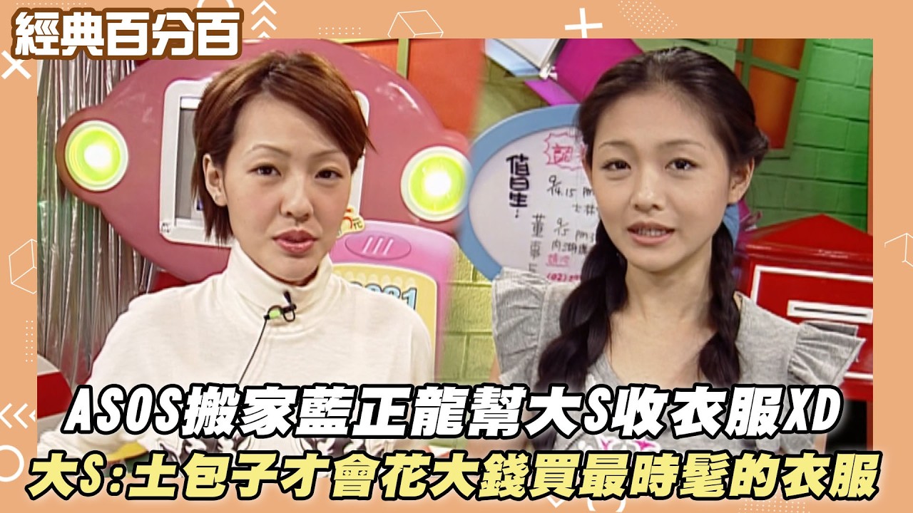 【經典百分百】ASOS搬家藍正龍幫大S收衣服XD 大S:土包子才會花大錢買最時髦的衣服