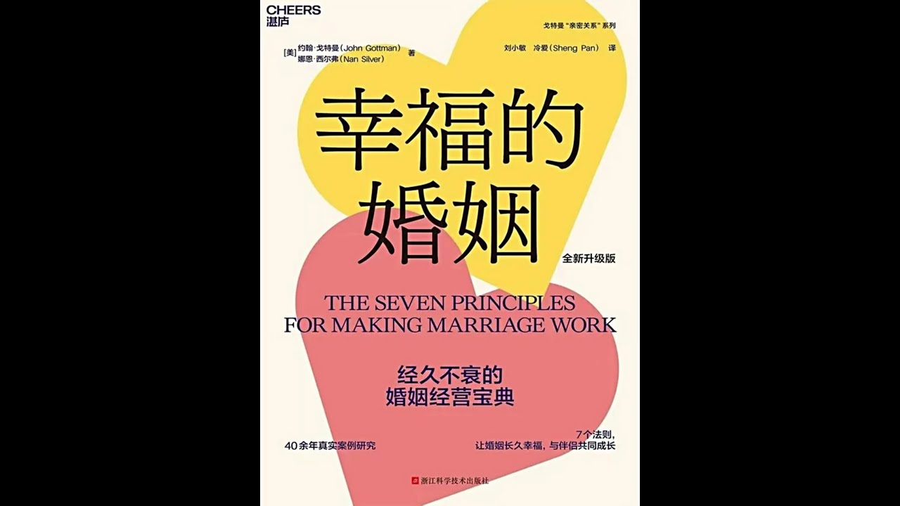 《幸福的婚姻》殘酷真相：停止內耗！68%的離婚不是因出軌或窮困，而是“情感坍塌”與“日常性孤獨”！這本書教你不再只追求“表面和諧”，更要修煉“深層連接”！如何用7小時周的“關鍵對話”重塑親密關