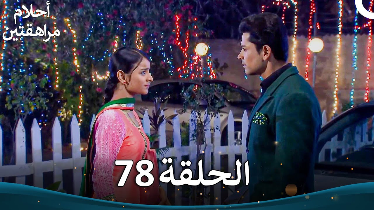 القسم 78 | Sapne Suhane Ladakpan Ke - أحلام مراهقتين (الموسم 3)