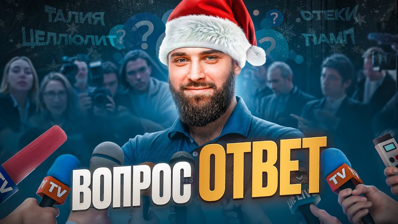 Отвечаем на ваши вопросы! Как не набрать на Новогодних Праздниках?