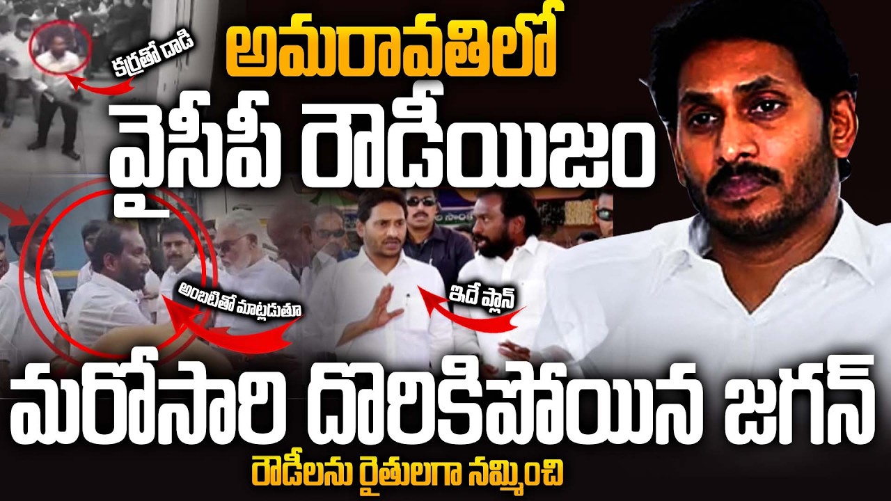 Беспредел YSRCP в Амаравати! &mdash; Коварный план лидеров YSRCP в Амаравати | Фермеры Амаравати против...