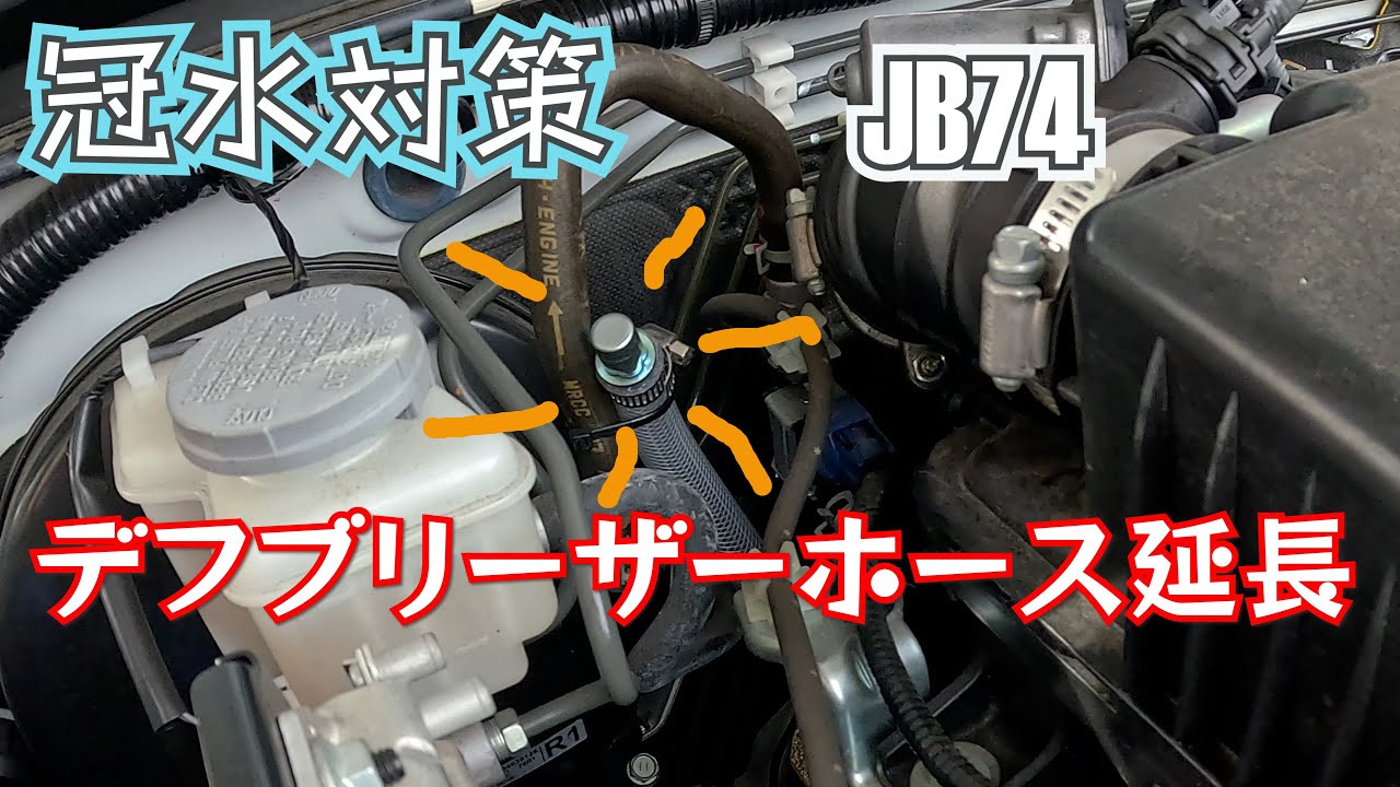 ジムニーシエラJB74　デフブリーザーバルブをホースで延長