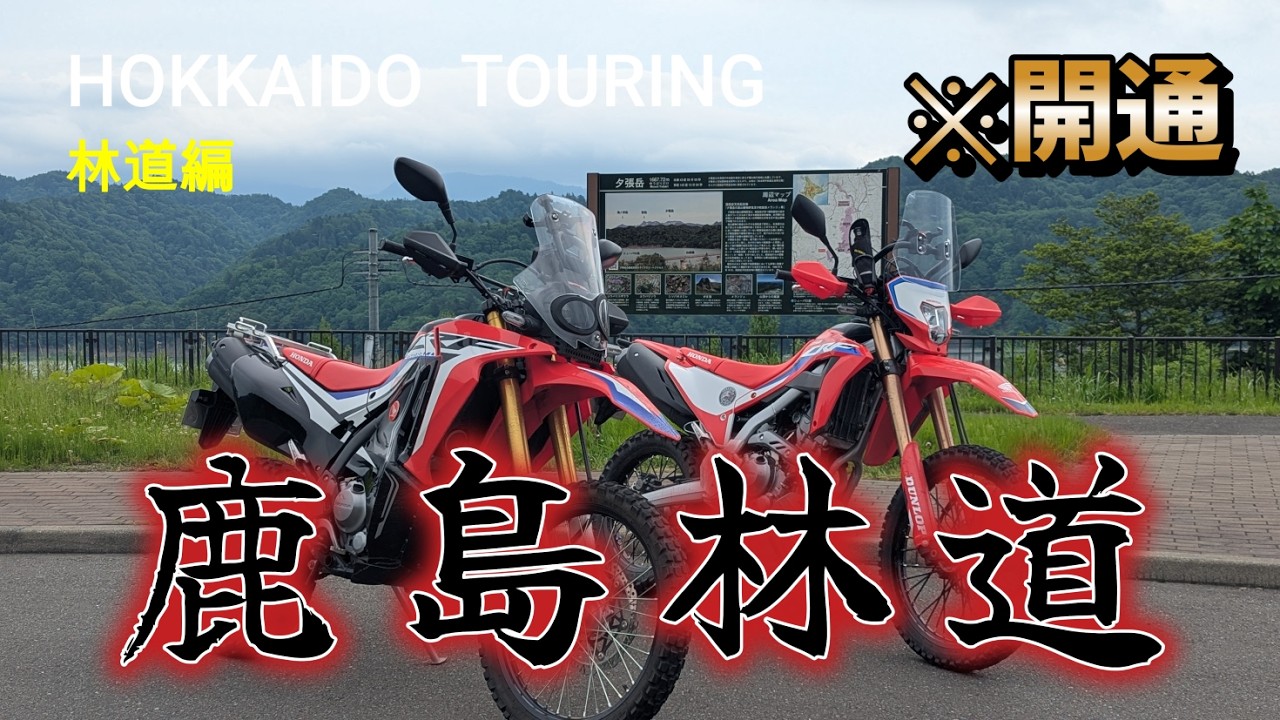 花の名山へ…夕張岳に通じる鹿島林道が約２年ぶりに通行止解除！【CRF250L＆CRF250RALLY】