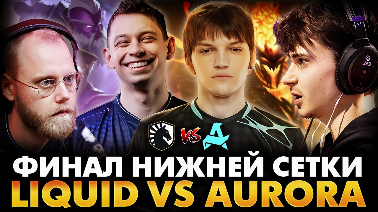 РЕВАНШ АВРОРЫ ЗА СБИТЫЙ СТРИК! РАМЗЕС С АФОНЕЙ СМОТРИТ AURORA VS LIQUID | DREAMLEAGUE 28