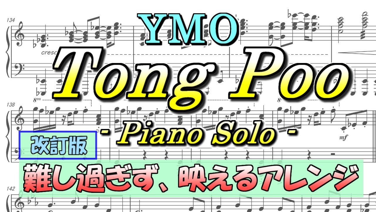 改訂版 Tong Poo ピアノソロ 「難しすぎず、映えるアレンジ」