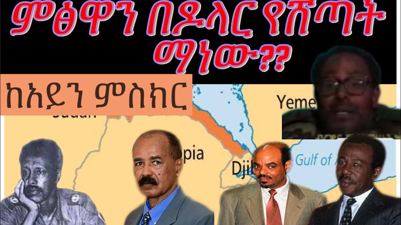 ምፅዋን በዶላር የሸጠው ማነው ? / የሁለቱ ጄኔራሎች ፍጥጫ #ethiopianhistory #mengistu_hilemarim #masawa #aseb #mekoya