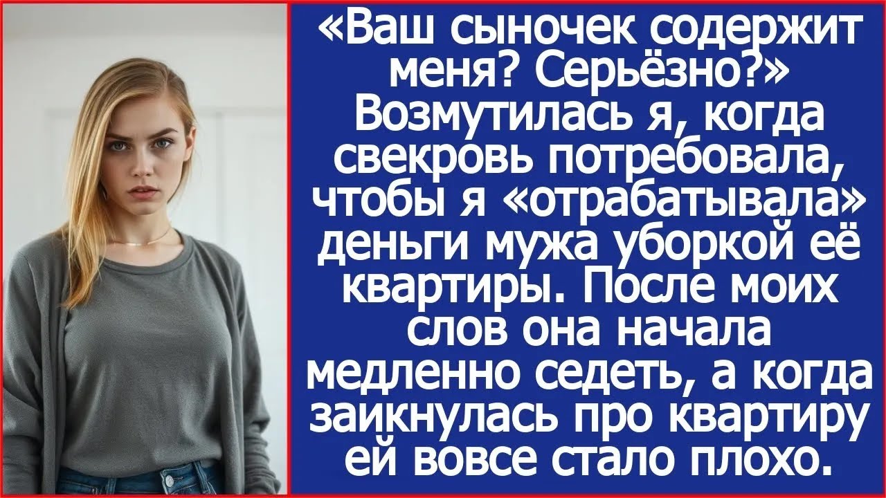 «Ваш сыночек содержит меня Серьёзно» Свекровь потребовала, чтобы я «отрабатывала» деньги мужа