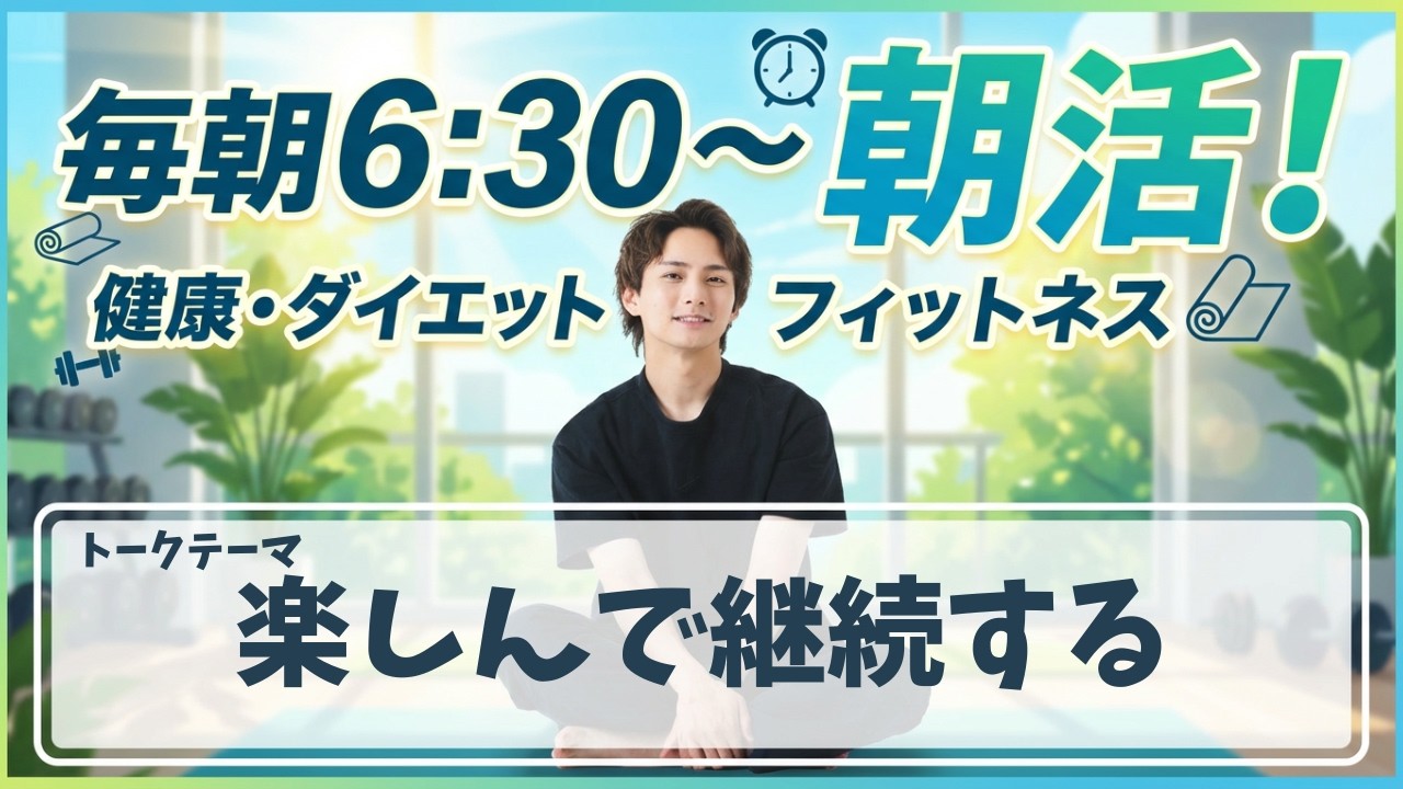【朝活ライブ】楽しんで継続する【スクワット100回＋腸活体操＋水分補給】