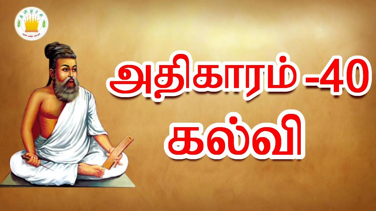தமிழரசி- திருக்குறள்   |அதிகாரம் 40-கல்வி |குறள் -391 - 400 |Thirukkural Adhikaram Kalvi