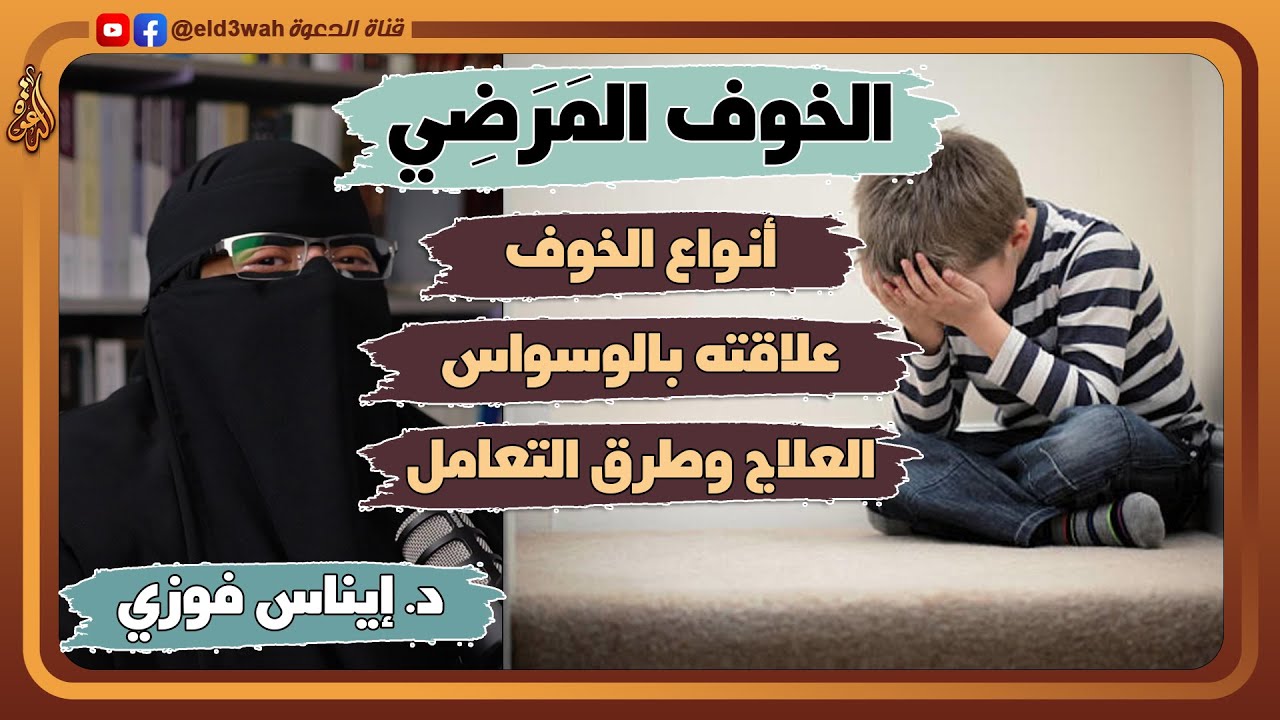 الخوف المرضي هو سبب الوسواس القهري | لقاء مع الدكتورة إيناس فوزي