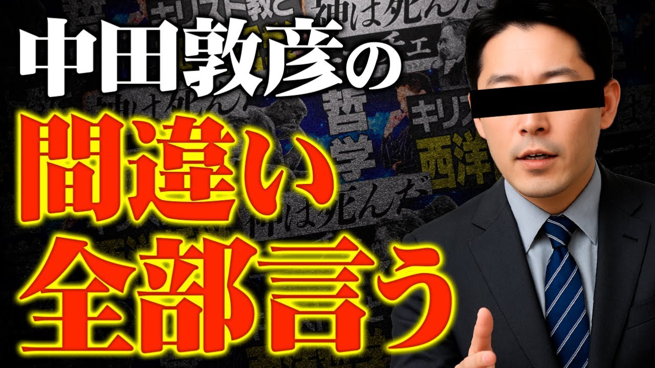 中田敦彦の哲学動画の間違いを指摘しまくるよ！