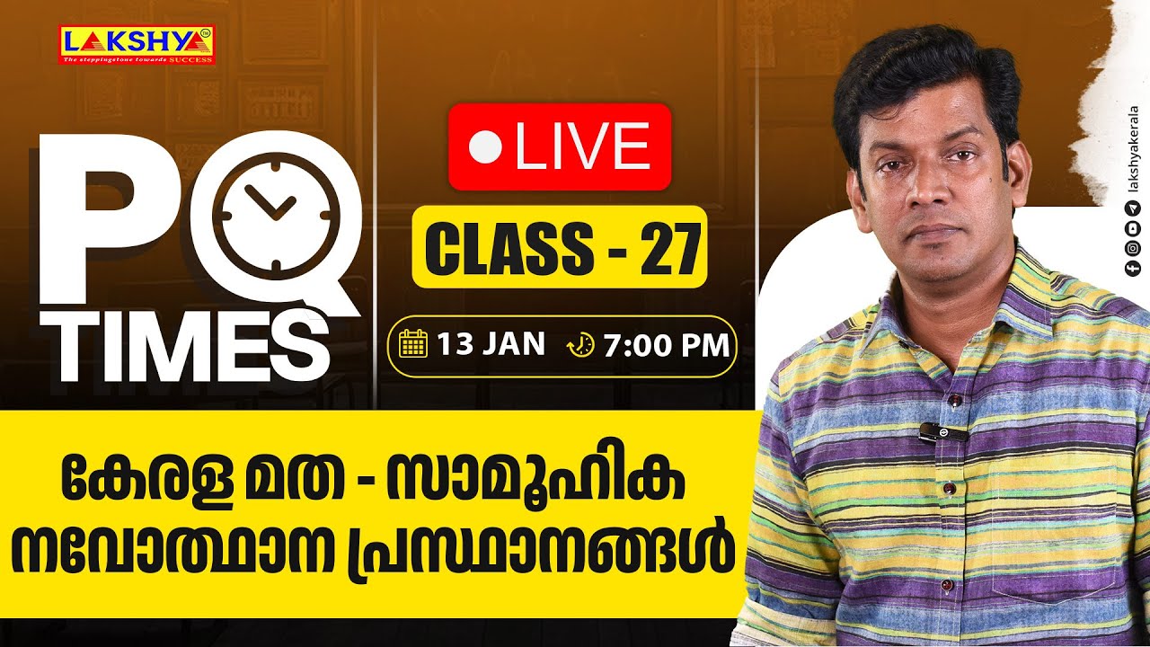PQ TIMES | CLASS 27 | കേരള മത - സാമൂഹിക നവോത്ഥാന പ്രസ്ഥാനങ്ങൾ | LAKSHYA PSC