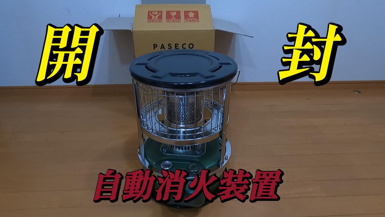 PASECO パセコ JKH 1S  対流型 石油ストーブ　自動消火装置