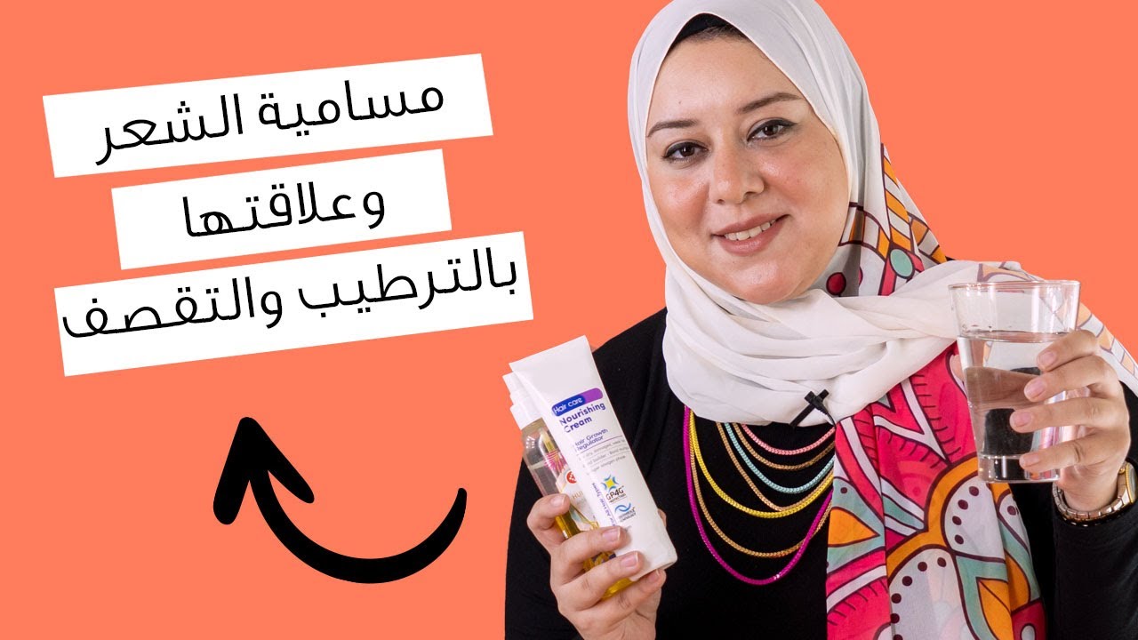 مسامية الشعر و اختيار المنتجات المناسبة وعلاقتها بالجفاف و التقصف - رنا ايهاب