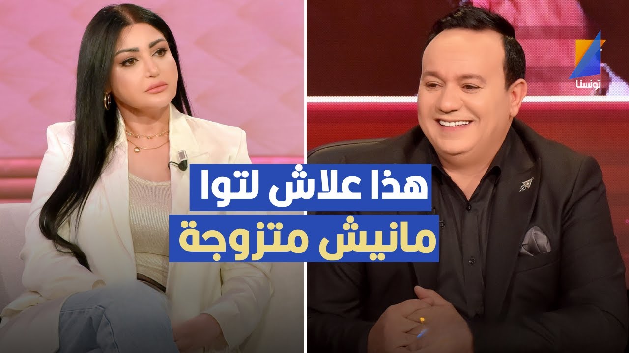 هذا علاش لتوا ماعرستش، ساندرا الشيحاوي تكشف التفاصيل