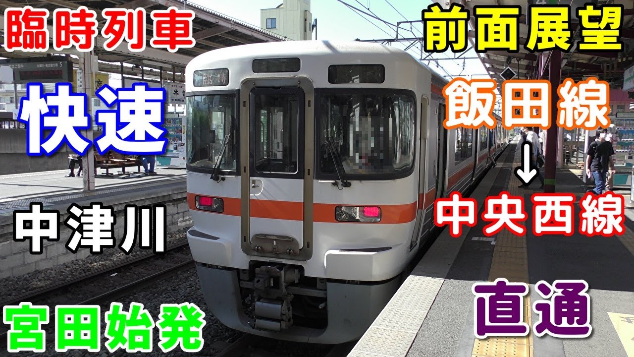 【迷列車・4K前面展望】JR東海・東日本　飯田線・中央本線(辰野支線)・中央西線　臨時快速　中津川　宮田～中津川　※岡谷経由