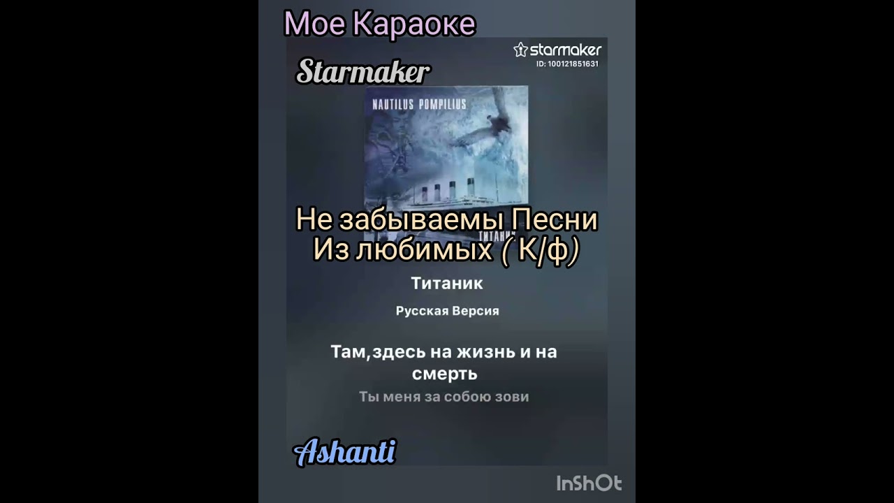 Мое Караоке ( Starmaker)-Не забываемые  песни,из Любимых ( К/ф):-( Ashanti)