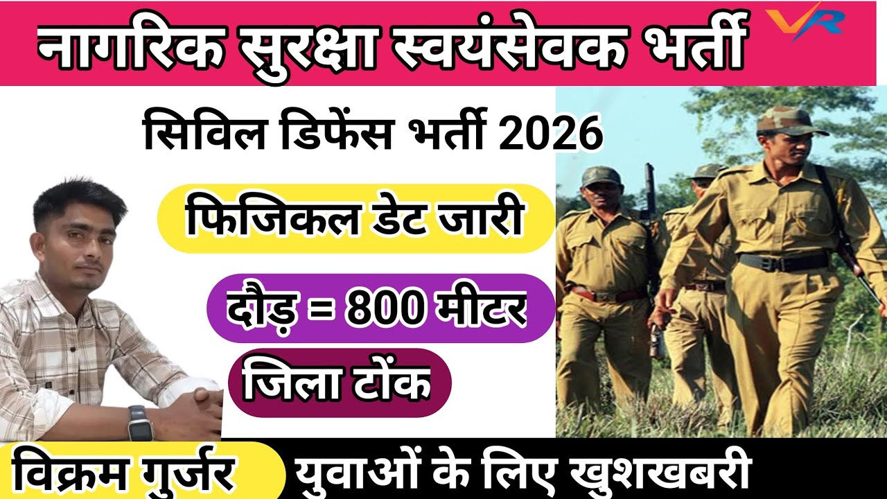 टोंक नागरिक सुरक्षा स्वयंसेवक भर्ती फिजिकल डेट जारी सिविल डिफेंस भर्ती VR Rojgar 