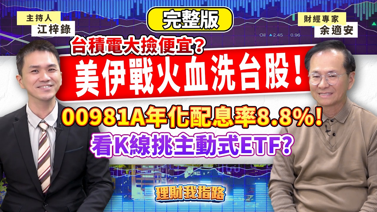 00981A年息8%真香？主動式ETF勝高股息？台積電跌破2000元能撿？台股拉回K線找買點！華邦電飆股內幕曝！【理財我指路】feat.財經專家 余適安 完整版