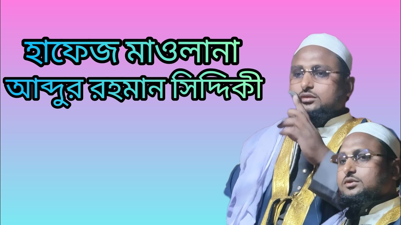 হাফেজ মাওলানা আব্দুর রহমান 
