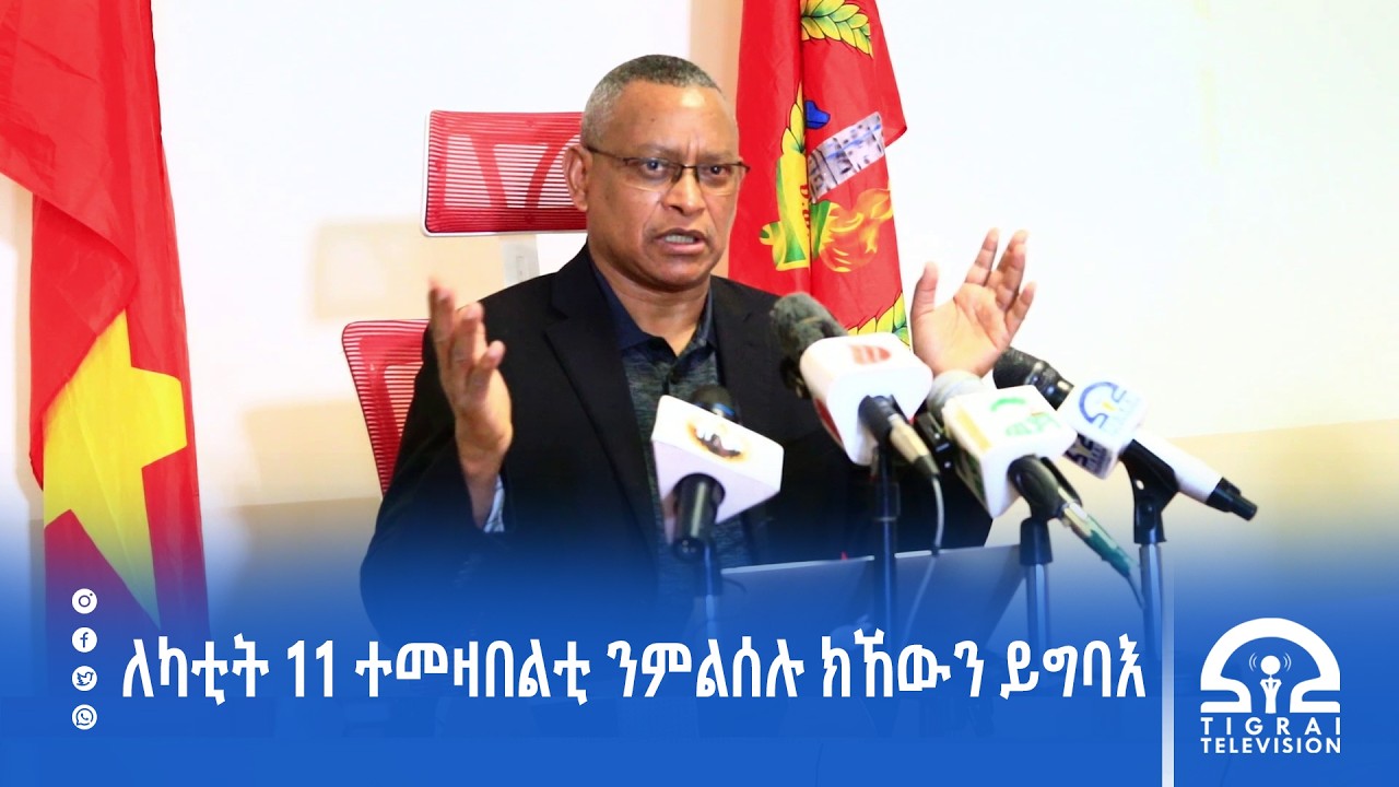 በዓል ለካቲት 11 ዝተመዛበለ ህዝብን ግዝኣትን ንክምለስ እንሰርሐሉ ኽኾውን ይግባእ፦ዶ/ር ደብረፅዮን ገብረሚካኤል