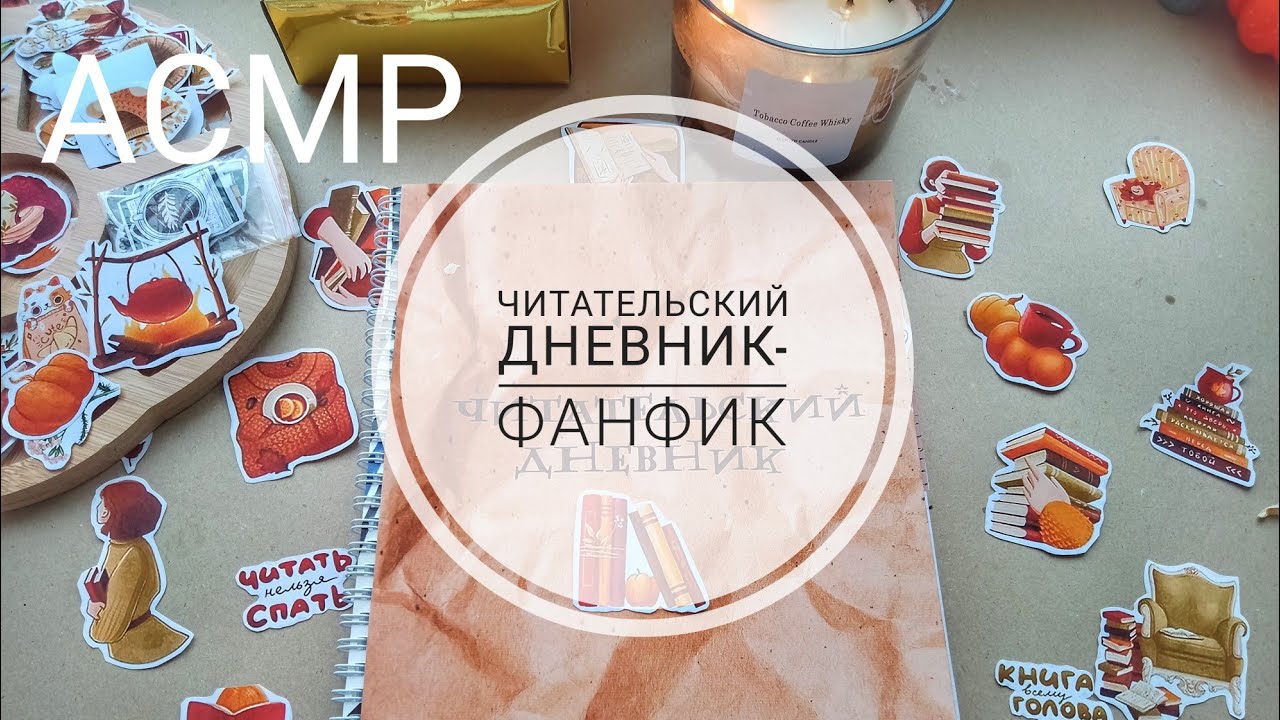 ASMR/АСМР оформление читательского дневника.