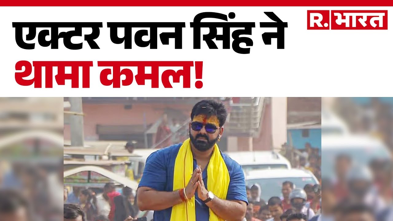 Pawan Singh Join BJP News : एक्टर पवन सिंह ने थामा कमल! | Bihar Election! | Amit Shah | SIR