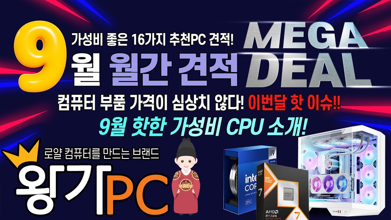 [왕가PC] 9월 가성비 그래픽카드,배틀필드6 사양 추천, 이달의 가성비CPU 월간견적 #조립컴퓨터 9800X3D RTX5090 작업용PC,게이밍컴퓨터 16가지 견적