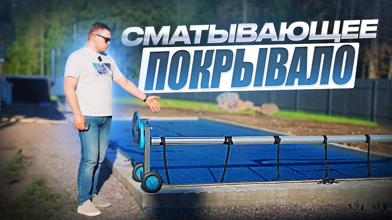 Сматывающее покрывало для бассейна из пузырчатого ПВХ: Зачем нужно и как выбрать?