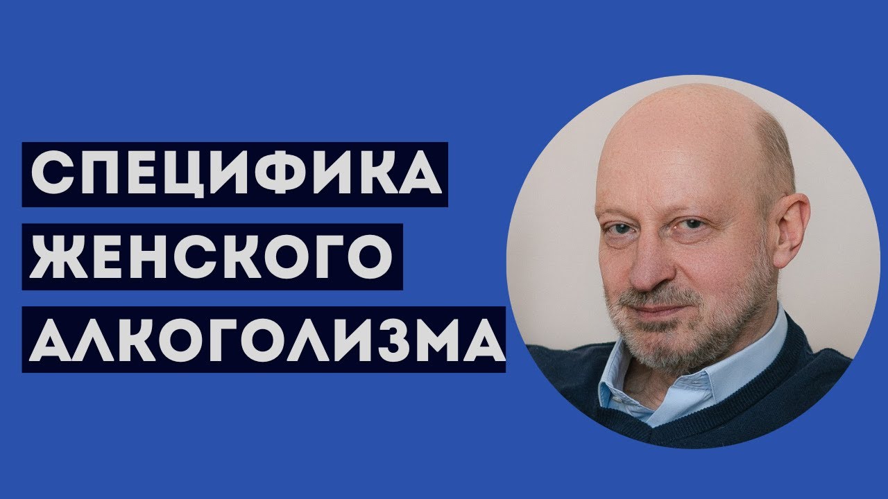 СПЕЦИФИКА ЖЕНСКОГО АЛКОГОЛИЗМА. Профессиональное мнение А.А.Магалифа