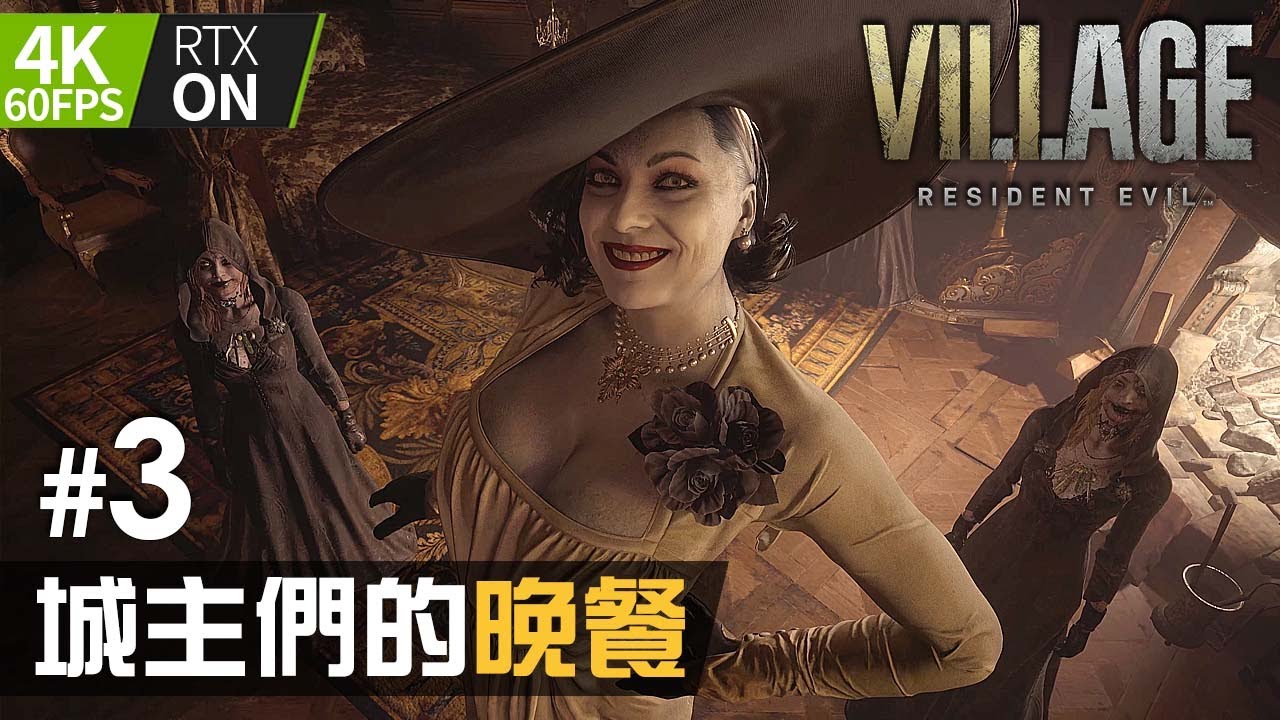 【PC 4K 60FPS】#3 城主們的晚餐 | Resident Evil Village ( 生化危機8：村莊 )